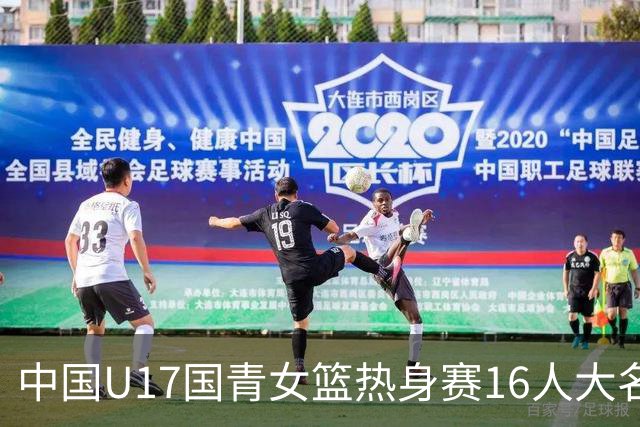 中国U17国青女篮热身赛16人大名单出炉：李沅珊领衔