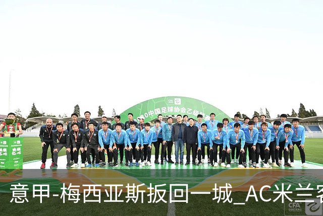 意甲-梅西亚斯扳回一城 AC米兰客负都灵4连胜终结