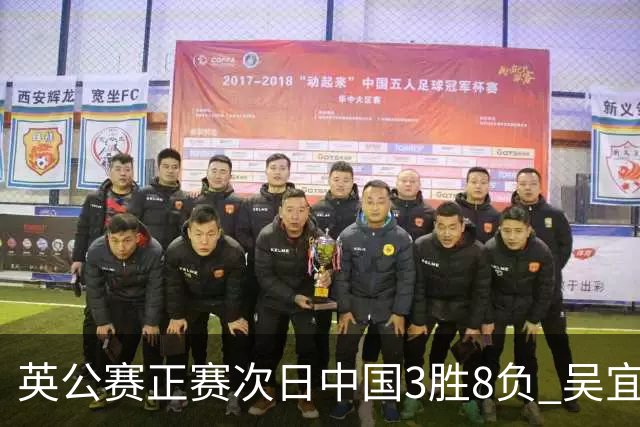 英公赛正赛次日中国3胜8负 吴宜泽斯佳辉遭淘汰